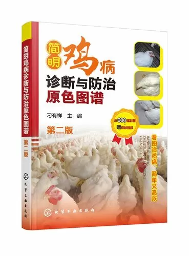鸡病鉴别诊断图谱